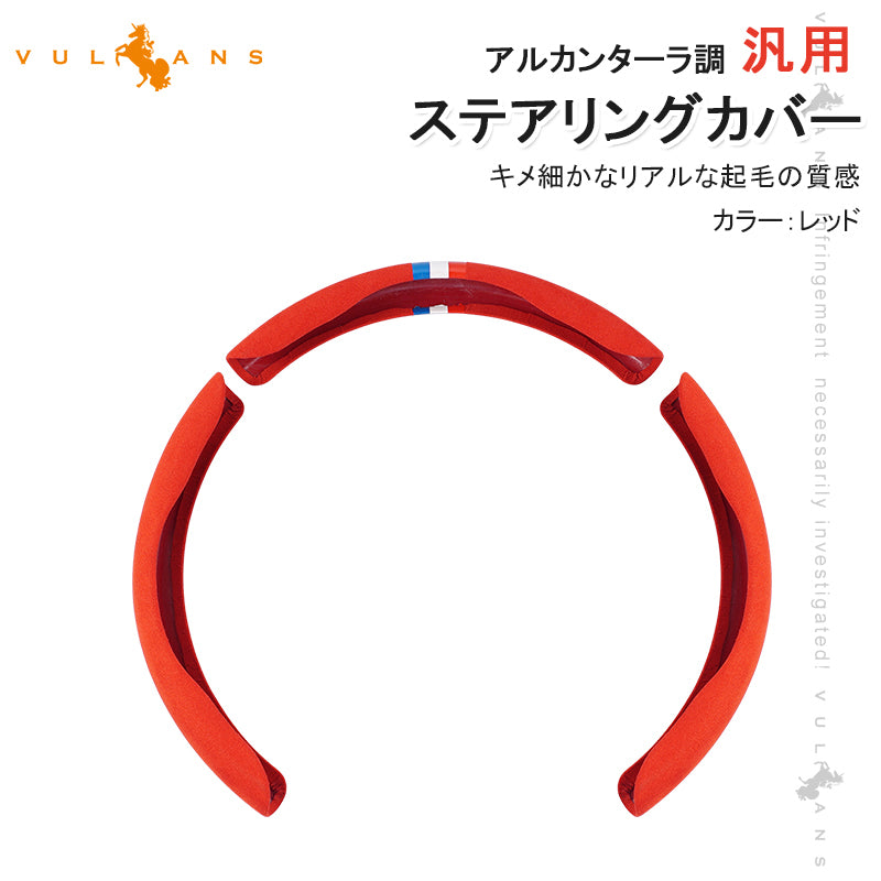 アルカンターラ調 汎用 ステアリングカバー 3PCS レッド レザー ハンドルカバー 内装 パーツ カスタム アクセサリー ハリアー80系 RAV4 50系